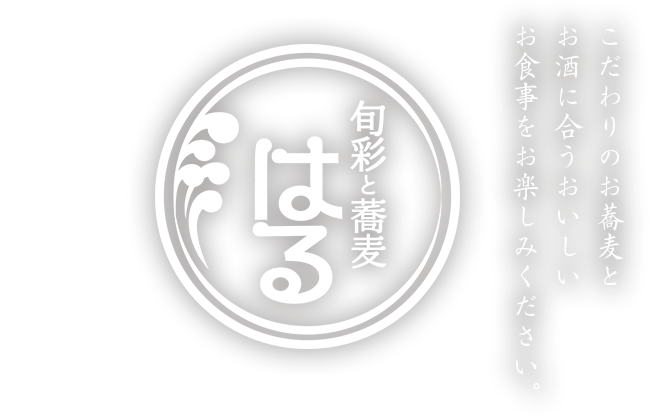 こだわりのお蕎麦とお酒に合うおいしいお食事をお楽しみください。