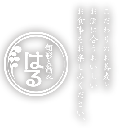 こだわりのお蕎麦とお酒に合うおいしいお食事をお楽しみください。